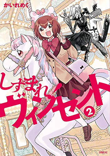 しずまれ! ヴィンセント(1-2巻 最新刊)