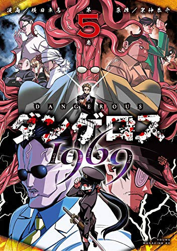 ダンゲロス1969(1-5巻 最新刊)