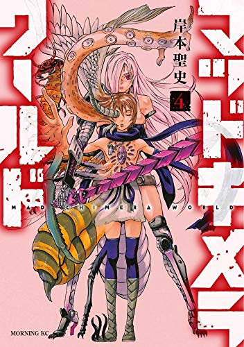 マッドキメラワールド(1-4巻 全巻)