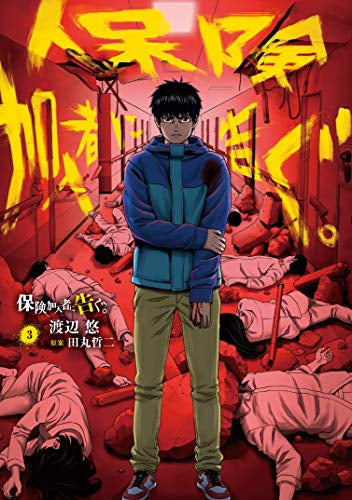 保険加入者に告ぐ。(1-3巻 最新刊)