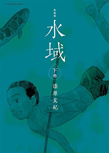 新装版 水域(1-2巻 全巻)