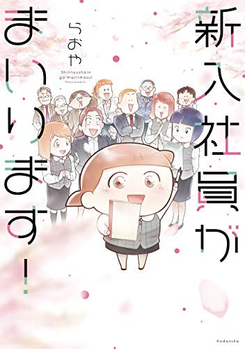 新入社員がまいります! (1巻 全巻)