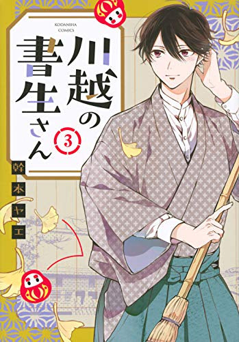 川越の書生さん(1-3巻 全巻)