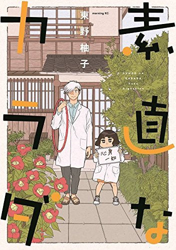 素直なカラダ (1巻 全巻)