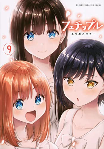 フェチップル~僕らの純粋な恋~ (1-9巻 最新刊)