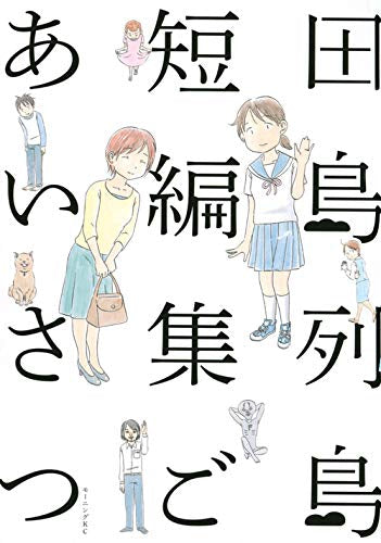 田島列島短編集 ごあいさつ (1巻 全巻)