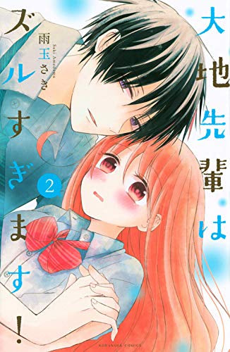 大地先輩はズルすぎます!(1-2巻 全巻)