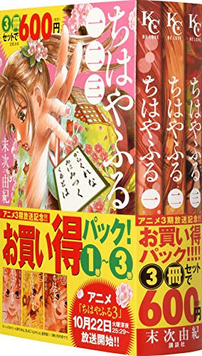 ちはやふる アニメ3期放送記念 1巻~3巻お買い得パック
