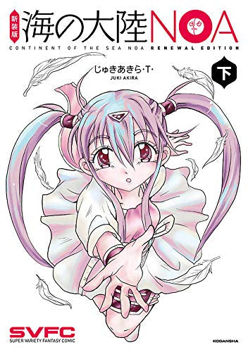 新装版 海の大陸NOA (1-2巻 全巻)