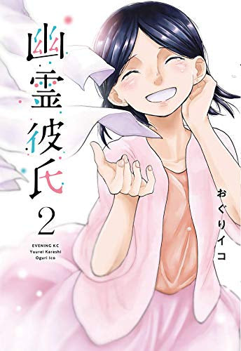 幽霊彼氏(1-2巻 最新刊)