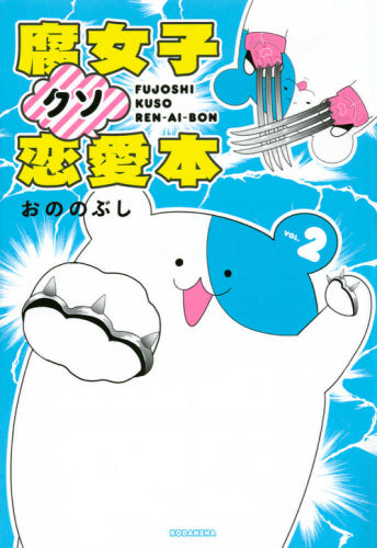 腐女子クソ恋愛本(1-2巻 最新刊)