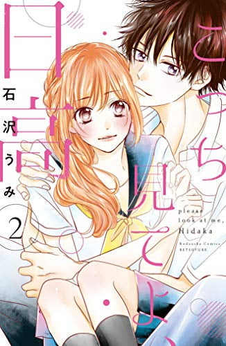 こっち見てよ、日高(1-2巻 全巻)