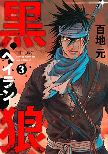 黒狼 (1-3巻 全巻)