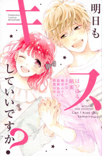 明日もキスしていいですか? (1巻 全巻)