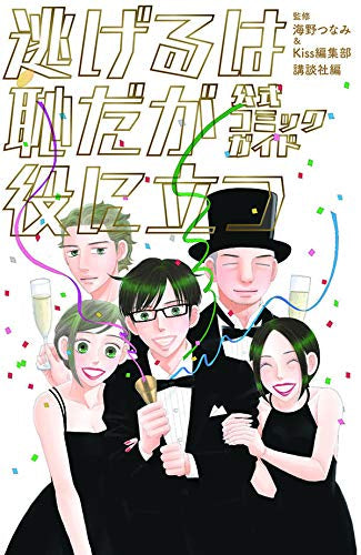 逃げるは恥だが役に立つ 公式コミックガイド (1巻 全巻)