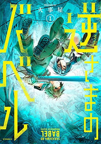 逆さまのバベル (1巻 最新刊)