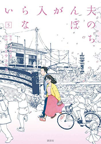 夫のちんぽが入らない(1-5巻 全巻)