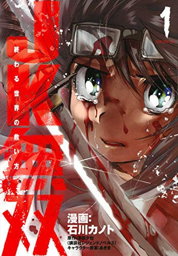 JK無双 終わる世界の救い方 (1巻 最新刊)