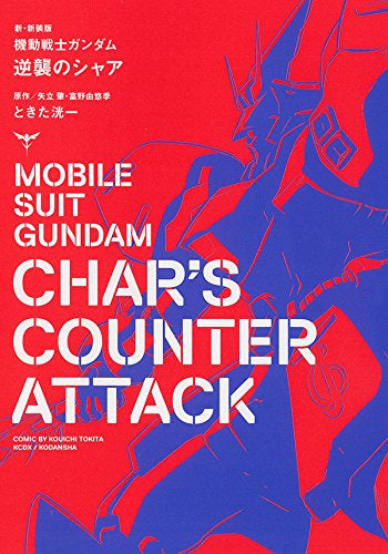 新・新装版 機動戦士ガンダム 逆襲のシャア (1巻 全巻)