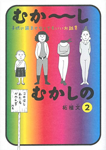 むか~しむかしの 子供に読ませなくてもいいお話集(1-2巻 全巻)