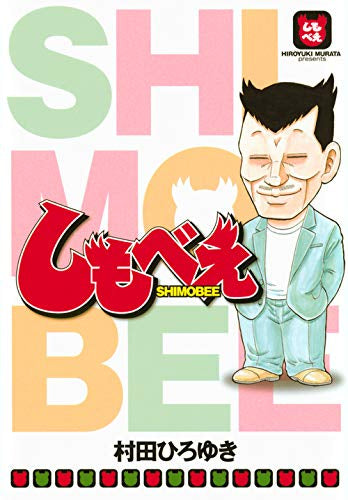 しもべえ (1巻 全巻)