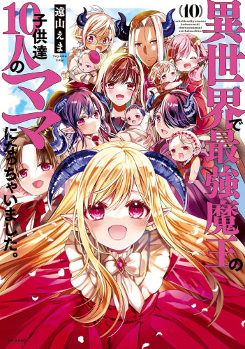 異世界で最強魔王の子供達10人のママになっちゃいました。(1-10巻 最新刊)