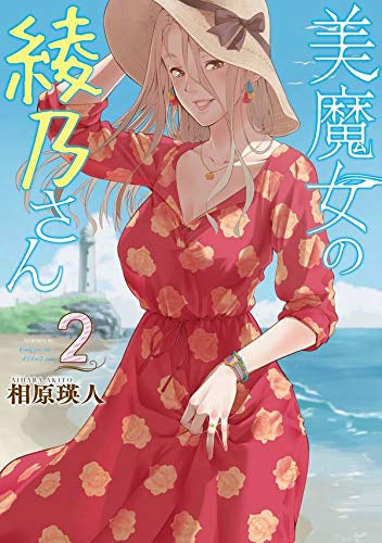 美魔女の綾乃さん (1-2巻 最新刊)