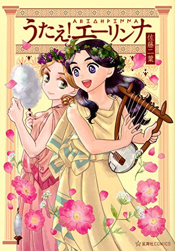 うたえ! エーリンナ (1巻 全巻)