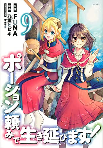 ポーション頼みで生き延びます!(1-9巻 最新刊)
