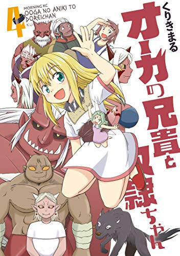 オーガの兄貴と奴隷ちゃん (1-4巻 最新刊)