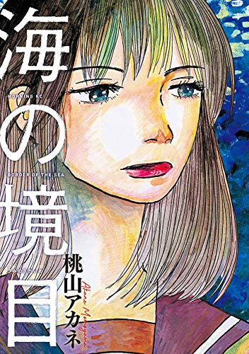 海の境目 (1巻 全巻)