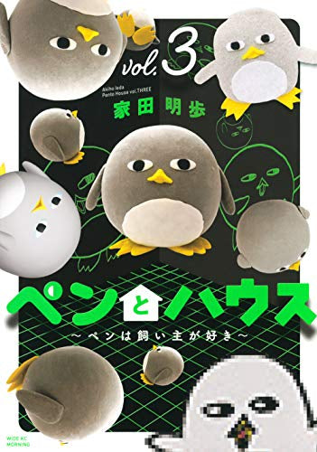 ペンとハウス~ペンは飼い主が好き~ (1-3巻 最新刊)