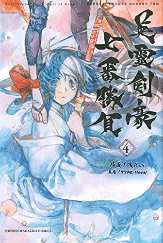 Fate/Grand Order-Epic of Remnant-亜種特異点3/亜種並行世界 屍山血河舞台 下総国 英霊剣豪七番勝負(1-4巻 最新刊)