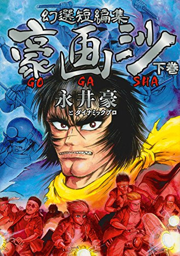 幻選短編集 豪画沙 GOGASHA(1-2巻 全巻)