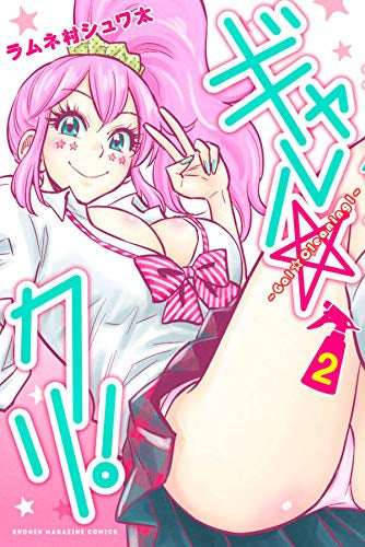 ギャル☆クリ!(1-2巻 最新刊)