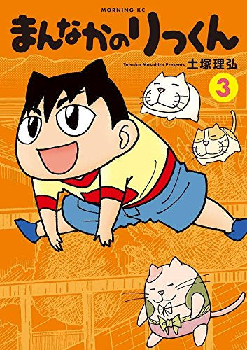まんなかのりっくん(1-3巻 最新刊)