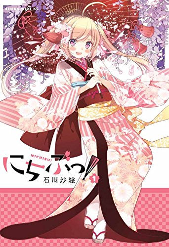にちぶっ!(1巻 最新刊)