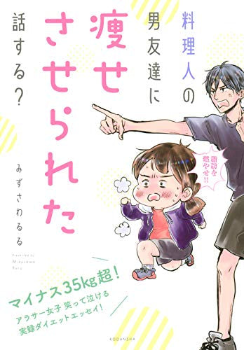 料理人の男友達に痩せさせられた話する? (1巻 全巻)