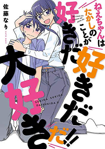 ねえちゃんはたかしのことが好きだ好きだ大好きだ!! (1巻 全巻)