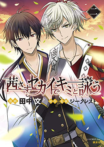 茜さすセカイでキミと詠う(1-2巻 最新刊)