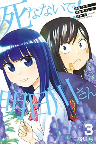 死なないで!明日川さん(1-3巻 全巻)