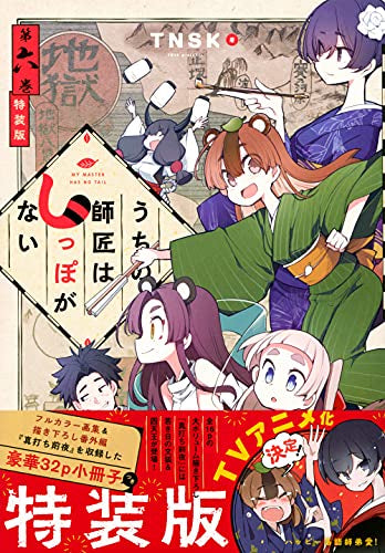 うちの師匠はしっぽがない(6) 特装版