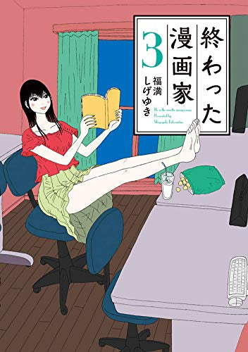 終わった漫画家(1-3巻 最新刊)
