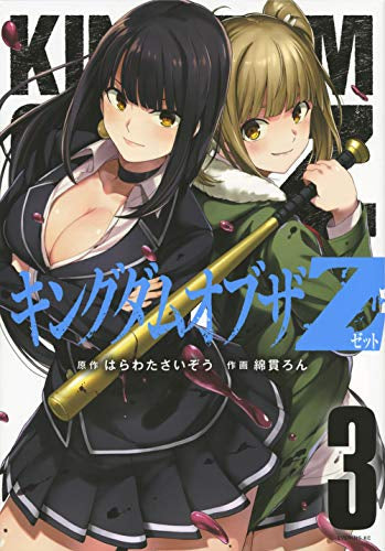 キングダムオブザZ (1-3巻 最新刊)