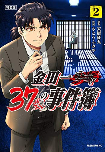 金田一37歳の事件簿(2) 特装版
