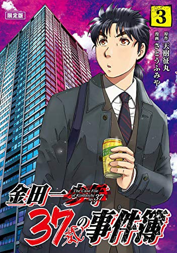 金田一37歳の事件簿(3) 限定版
