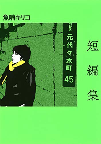 短編集 (1巻 全巻)