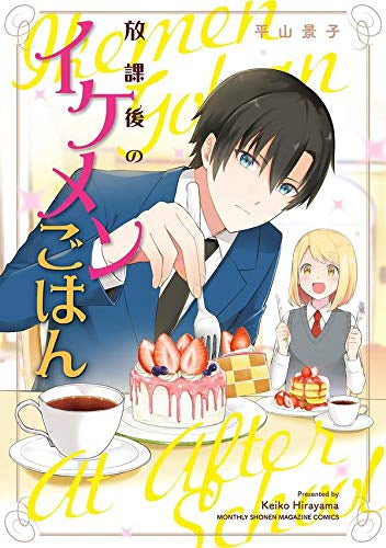 放課後のイケメンごはん(1巻 最新刊)