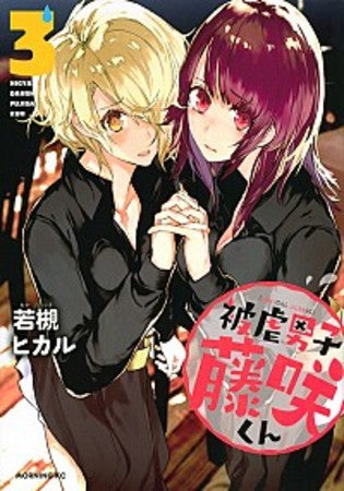 被虐男子 藤咲くん (1-3巻 全巻)