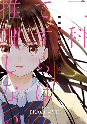 二科てすらは推理しない(1巻 最新刊)